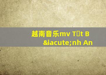 越南音乐mv Tết Bính An